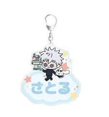 呪術廻戦×サンリオキャラクターズ 五条 悟×シナモロール 懐玉・玉折 お名前BIGアクリルキーホルダー