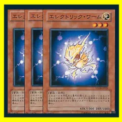 ◇エレクトリック・ワーム 3枚セット 遊戯王 3枚セット 遊戯王