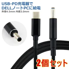 【2個セット】DELL PD変換ケーブル 1.8m 外径4.5mm 内径3.0mm PDトリガー デル ノートパソコン USB-C 変換 アダプタ コネクタ USB Type-C ACアダプター 電源アダプタ 急速充電のサムネイル