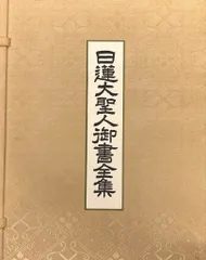 日蓮大聖人御書全集 上下巻 非売品 押印入り 日蓮大聖人御書全集 : 大石寺版 上下2冊(堀日亨 編) / 古本