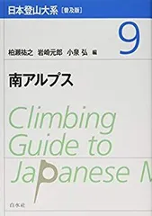 【中古-非常に良い】 日本登山大系 [普及版] 9 南アルプス