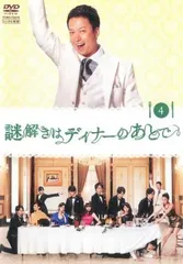謎解きはディナーのあとで 4(第6話～第7話)【邦画 中古 DVD】レンタル落ち