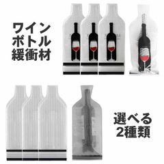 ワインボトル 緩衝材 梱包 保護 (選べる2種類) ボトル カバー 袋 バッグ 包装 ラッピング 3重構造 持ち運び 透明 4枚 セット ワインボトル保護バッグ 再利用可能 漏れ防止 耐衝撃 ワインボトル保護スリーブ 飛行機 自動車 車 ワインバッグ