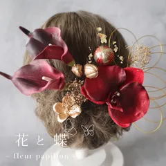 カラーリリーと胡蝶蘭 コチョウランの造花髪飾り　結婚式や成人式、振袖、袴に　金箔