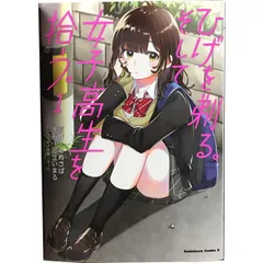 ひげを剃る。そして女子高生を拾う。1〜13 特典イラストカード１９枚 ひげを剃る。そして女子高生を拾う。1〜13 特典イラストカード