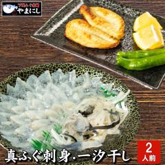 真ふぐ刺身・一汐干しセット2人前（90019）