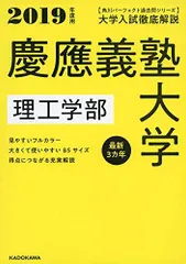 角川パーフェクト過去問シリーズ 2019年度用 大学入試徹底解説 慶應義塾大学 理工学部 最新3カ年 KADOKAWA 学習参考書編集部