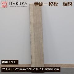 タモ 一枚板 無垢材 銘木 板材 美品 木工 DIY 端材 素材 木材 工作  テーブル 敷板
