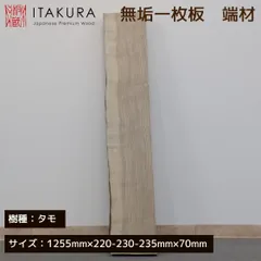 タモ 一枚板 無垢材 銘木 板材 美品 木工 DIY 端材 素材 木材 工作  テーブル 敷板のサムネイル