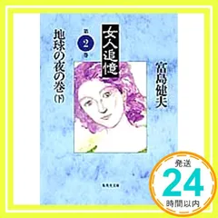富島健夫　まとめ売り　女人追憶　文庫本　官能小説　初体験　勁文社　桃園新書 富島健夫 まとめ売り 女人追憶 文庫本 官能小説 初体験 勁文社 桃園