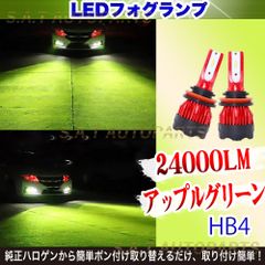 24000LM アップルグリーン LED フォグランプ HB4