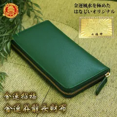 お種銭付 開運 金運 長財布 本革 ラウンドファスナー 財布 昇竜 風水ラッキーカラー グリーン レザー メンズ レディース 護符カード TBIL-3124
