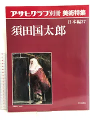 須田国太郎、河原、希少大判画集画より、新品高級額装付-