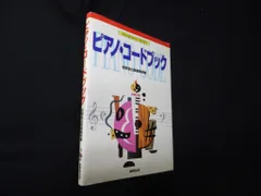 ピアノ・コードブック (SEIBIDO MUSIC SERIES)　成美堂出版編集部 編