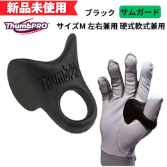 【新品未使用】ThumbPRO サムガード 親指衝撃吸収 ブラック サイズＭ