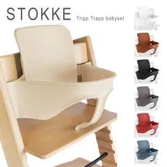 新品未使用 ストッケ トリップトラップ ベビーセット Stokke Tripp Trapp Babyset