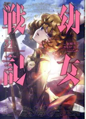 2025年最新】幼女戦記 漫画の人気アイテム - メルカリ