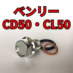 オイルドレンボルトセット ベンリーCD50 CL50 CD50 合計3点 - メルカリ