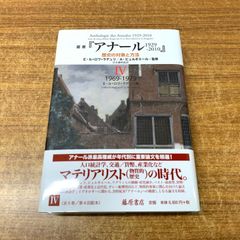 ▲01)【同梱不可】叢書『アナール 1929-2010』/歴史の対象と方法/E・ル＝ロワ＝ラデュリ/A・ビュルギエール/藤原書店/2015年発行/A