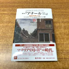 ▲01)【同梱不可】叢書『アナール 1929-2010』/歴史の対象と方法/E・ル＝ロワ＝ラデュリ/A・ビュルギエール/藤原書店/2015年発行/A