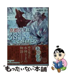 2024年最新】京都伏見は水神さまのいたはるところの人気アイテム