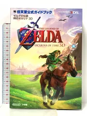 ゼルダの伝説 時のオカリナ3D: 任天堂公式ガイドブック (ワンダーライフスペシャル NINTENDO 3DS任天堂公式ガイドブッ) 小学館 任天堂