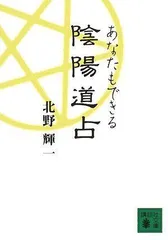 【中古本】あなたもできる陰陽道占 (講談社文庫 き 54-1) /講談社 / /K01003-250415-0057 /9784062759625のサムネイル