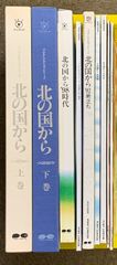 LD 邦画 北の国から 上・下巻、98時代 95秘密 92巣立ち 89帰郷 87初恋 84夏 83冬 9点 セット ポニーキャニオン 倉本聰 帯付 27枚組 レーザーディスク