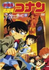 劇場版 名探偵コナン ベイカー街の亡霊【アニメ 中古 DVD】ケース無:: レンタル落ち