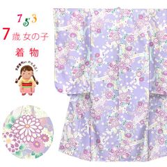 七五三 着物 7歳 2025年新作 女の子 古典柄の子供着物 小紋柄(総柄) きもの 襦袢付き 合繊「薄紫、菊に束ね熨斗」OYM-A801