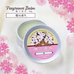 練り香水 40g サクラ アロマ 練香水 香水 フレグランス フレグランスバーム