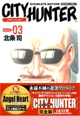 シティーハンター ―Complete edition (Volume:03) (Tokuma comics)／北条 司