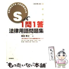 【中古】 Ｓ式１問１答法律用語問題集 改訂版/自由国民社/柴田孝之 S式1問1答法律用語問題集 | 柴田 孝之 |本 | 通販 | Amazon