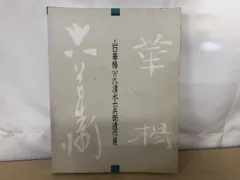 2025年最新】山口華楊の人気アイテム - メルカリ