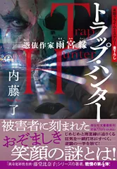 トラップ・ハンター　憑依作家　雨宮縁(祥伝社文庫な25－4) (祥伝社文庫 な 25-4)／内藤了