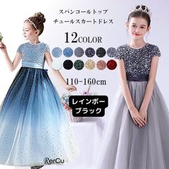 ★160cm ドレス 子供 ピアノ発表会 子どもドレス ロングドレス 発表会 コンクール シンプル フォーマル ジュニア キッズ こども 中学生 高校生 ドレス 結婚式 誕生日 撮影 子供服 七五三 スパンコールトップチュールスカートドレス 120
