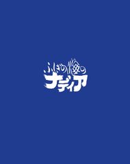 [신품 미개봉] 신비의 바다의 나디아 Blu-ray BOX STANDARD EDITION 타카모리 숙노 (출연) 히다카 노리코 (출연) 안노 히데아키 (감독) 형식: Blu-ray