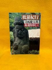 耽羅紀行 司馬遼太郎 街道をゆく 28