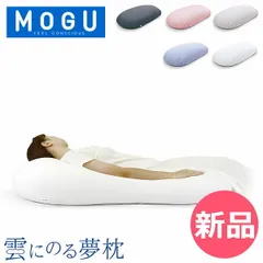 【新品】 モグ MOGU ビーズクッション 抱き枕 まくら 雲にのる夢枕 クッション 全身まくら 乗る枕 マシュマロ リラックス 快眠グッズ ギフト お祝い [MOG-91]のサムネイル