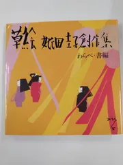 2024年最新】妣田圭子 草絵の人気アイテム - メルカリ 2024年最新】妣田圭子 草絵の人気アイテム - メルカリ