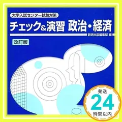 チェック&演習政治・経済―大学入試センター試験対策 [学校] 数研出版_