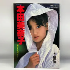 美品希少☆本田美奈子さん写真集『10年目の「ありがとう」』初版 美品希少☆本田美奈子さん写真集『10年目の「ありがとう」』初版