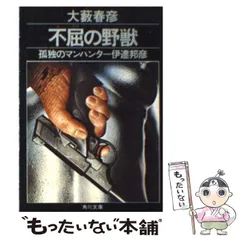 【中古】 灼熱のサファリ/徳間書店/大藪春彦 中古】 灼熱のサファリ/徳間書店/大藪春彦の通販 by