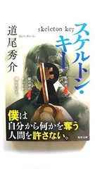 スケルトン キー (角川文庫) 道尾 秀介 中古 9784041113301 送料無料