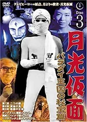【中古】(未使用･未開封品)月光仮面 バラダイ王国の秘宝編 Disc3 [DVD] TVG-003