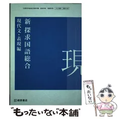 Amazon.com: 探求国語総合現代文・表現編 (桐原書店版教科書