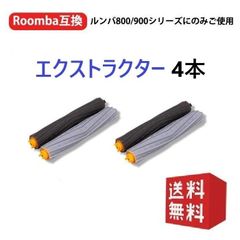 ルンバ 800 900シリーズと互換性のある消耗品セット 870 880 980 対応互換セット エクストラクター (4点セット)