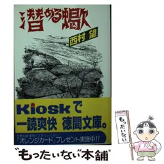 2023年最新】西村望の人気アイテム - メルカリ