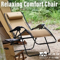 WAQ Relaxing Comfort Chair リラクシングコンフォートチェア リクライニング機能付き【公式 / 1年保証】