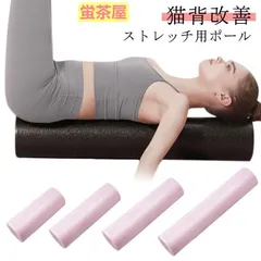 ヨガポール ストレッチ用ポール ロング リセットポール エクササイズポール 長さ 90cm 60cm 45cm 30cm 直径15cm フォームローラ